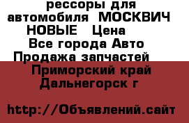 рессоры для автомобиля “МОСКВИЧ 412“ НОВЫЕ › Цена ­ 1 500 - Все города Авто » Продажа запчастей   . Приморский край,Дальнегорск г.